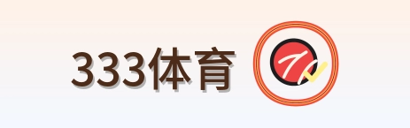333体育-Logo